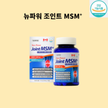 관절튼튼 연골튼튼 고함량 MSM MSN 관절영양제 연골영양제 뉴파워 엠에스엠 플러스 2 030mg * 90정 1병