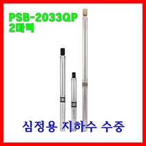 윌로 wilo 펌프 PSB 2033QP 2마력 심정 수중 지하수 가압용