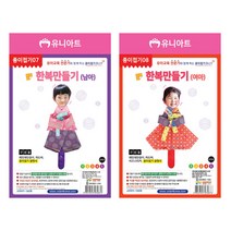 유니아트 종이접기 한복만들기 여아, 3개