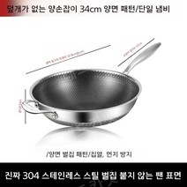 JYK-178 304 스테인레스 논스틱 무코팅 가스레인지 인덕션 가정용 벌집무늬 궁중팬 중국웍 튀김팬 32cm-34cm, [양면패턴] 34cm