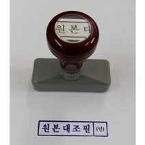 만년 고무인 자동스탬프 원본대조필 소 고무인크기 50mm x 10mm, 1개