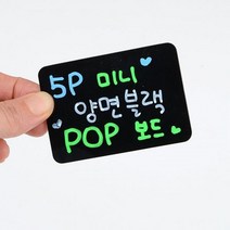 5P 미니 양면 블랙 POP 보드 흑칠판 안내판 보드판