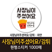 공작소_사장님이주셨어요/감튀 1000매 리뷰스티커 배달스티커 찜스티커 서비스 뇌물 배달 리뷰 스티커, 사장님이주셨어요감튀-하얀