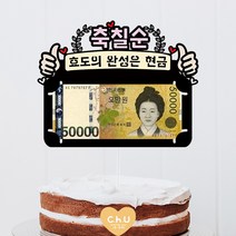 츄토퍼 양엄지 생신 환갑 칠순 팔순 셀프상차림 용돈케이크토퍼, 1개, 축칠순+띠안자유문구입력