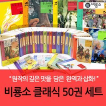 [책서가] 비룡소클래식 50권세트