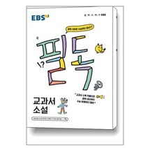 EBS 필독 중학 교과서 소설 (2023년용) / 한국교육방송공사