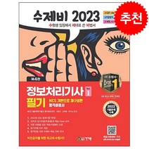 2023 수제비 정보처리기사 필기 (전2권)   미니수첩 증정, 건기원