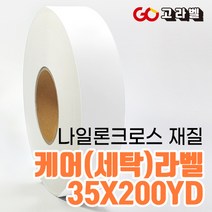 [고라벨]나일론크로스 재질 35X200YD 케어라벨 세탁라벨 바코드프린터용, 4) 35폭 나일론케어라벨+바코드리본1개
