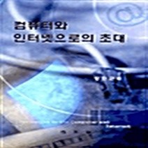 박영사 새책-스테이책터 [컴퓨터와 인터넷으로의 초대] ---박영사-정인근 지음-컴퓨터공학/전산학 개론-20030310 출간-판형, 정인근 지음