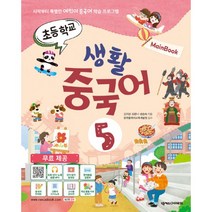 밀크북 초등학교 생활 중국어 5 메인북 시작부터 특별한 어린이 중국어 학습 프로그램, 도서