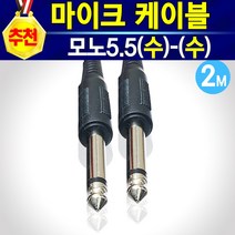 알(R)전산 마이크케이블 캐논(암)-(수)-모노5.5-ST3.5 (옵션에서 선택하신후 구매), 모노5.5(수)-모노5.5(수)-2M