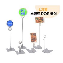 [풀리줄리] 철제 L자 스탠드형 원형 집게형 매대 DP 전시 상품 제품 홍보물 가격표 광고 메모 명함 행사 할, 04 / 옵션_원형집게형 - 소