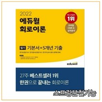 2022 에듀윌 회로이론 필기 기본서+5개년 기출, 2권으로 (선택시 취소불가)