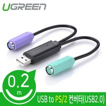 Ugreen USB to PS2 컨버터/U-20219/PS2 키보드/PS2 마우스 완벽 호환/핫 스왑/PS2 타입의 마우스와 키보드를