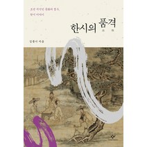 한시의 품격:조선 지식인 문화의 정수 한시 이야기, 창비, 김풍기