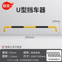 U 자형 가드 레일 작업장 도로 격리 난간 강관 주차 공간 주차장 차단기 로케이터 충돌 방지 더미, U자형 76*2000*200*1.5 두께의 노란색과 검