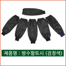 자체브랜드 방수팔토시작업용 검정색 사무용 토시, 시보리타입