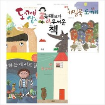 좋은꿈)꼬마둥이그림책 1~5권 묶음세트(전5권)(양장):유아를 위한 철학생각그림책