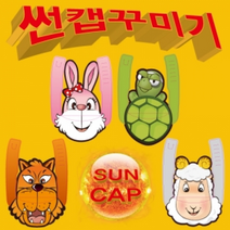 썬캡꾸미기(토끼/거북이/늑대/양/4종세트), _5975_4종세트