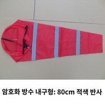 풍속계 풍향계 깃발 야외 정원 윈드삭 바람개비, 80cm 대홍+반사 방수형