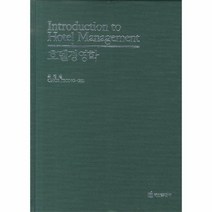 웅진북센 호텔경영학 INTRODUCTION TO HOTEL MANAGEMENT