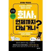 회사 언제까지 다닐거니?:절약에서 투자까지 오늘부터 시작하는 재테크 라이프, 넥서스BIZ