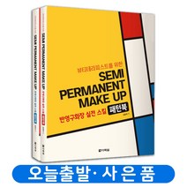 반영구화장 실전 스킬 패턴북 (전2권) 세트 미우아카데미 책
