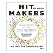 히트 메이커스 - 21세기북스