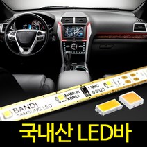 자동차 조명 반디 LED바 국산 6cm 10cm 단위별판매, 한쪽배선작업, LM80-일반형/2900K전구색6cm -이어서배송
