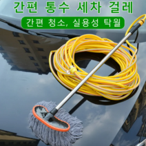 차량용밀대 대형차세차밀대걸레 세차브러쉬밀대 차물걸레밀대, 세차걸레+20m 호스 세트