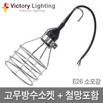 빅토리라이팅 철망+고무방수소켓 E26 방수소켓 연등소켓 가설등 전구소켓 램프소켓 빅토리, 15-6 LED벌브램프12W(전구색)