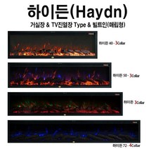 전기벽난로 하이든(TV아래설치) LED 3색장작불꽃+4평난방 전기온풍기난로히터 아파트거실아트월인테리어벽난로 팬션호텔카페식당실내인테리어조명 유럽풍벽난로페치카 벽난로콘솔티비거실장, 하이든50(128cm)
