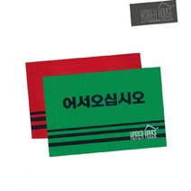매트 KT 60x90cm 출입구 어서오십시오 발판 발매트 카펫, 그린, 기본제품구매, 1개