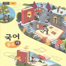 국어 5-1 가 2023년 초등학교 교과서 5학년 1학기