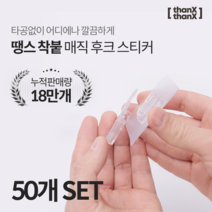 땡스땡스 매직후크 못없이액자걸기 멀티탭 콘센트 부착 걸이, 50개 세트, 50개