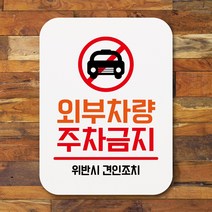 뭉키데코 부착형 생활문구 사각 안내판 표지판 알림판_Q1_234_외부차량 주차금지_화이트, 234_외부차량 주차금지_화이트