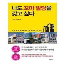 유니오니아시아 나도 꼬마 빌딩을 갖고 싶다