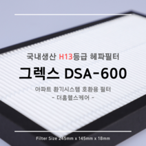 그렉스 DSA-600 호환용 H13등급 헤파필터 1EA