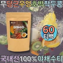 국내산 100% 국산차 야채수 채소즙 삼각 티백 채소수 시원한차 공복차 모닝티 침출차 물대용차 60티백 프리미엄티 임산부 디카페인 순수티백차 야채음료 하루야채 아침차 식후차