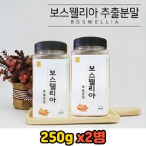 인도산 천연 보스웰리아 검레진 추출분말 가루 파우더 유황나무 건강 식이유황 유향 건조 수액 2통 KBA AKBA