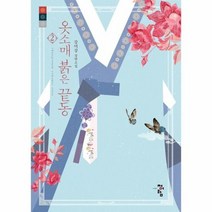 옷소매 붉은 끝동 2 개정판, 상품명