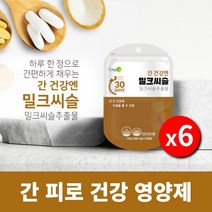 간세포 간이 손상 간 스트레스 아플때 피곤할때 ALT AST 간수치 감소 낮추는 낮추는데 에 좋은 회복 밀크씨슬 실리마린 간해독제, 6BOX(6개월분)