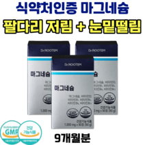 마그네슘 팔 다리 발 저림 영양제 식약처 인증 비타민D 비타민B 눈밑 눈꺼풀 떨림 보충제, 3박스(9개월분)