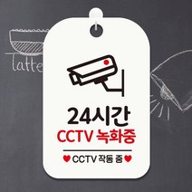 24시간 녹화중2 CCTV 사각안내판 매장알림판 화이트 알림 표지판 안내문구 안내판 가게안내판, 상세페이지 참조