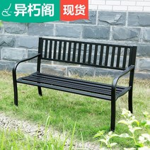 야외용벤치 철제 테라스 긴 의자 정원 공원 쇼파 등의자, AA