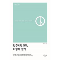민주시민교육 어떻게 할까:십대라는 이름의 시민은 어떻게 탄생하는가, 민들레, 함영기