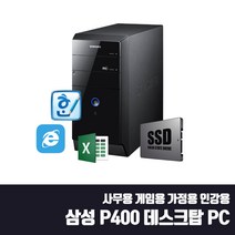 삼성 데스크탑 사무용 게임용 2세대 i5 SSD탑재 중고 컴퓨터 윈10 DB-P400 i5-2400 SSD Win10, HDD500G 추가, i5-2400/4G/SSD120G