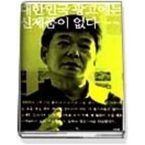 [개똥이네][중고-최상] 대한민국 광고에는 신제품이 없다