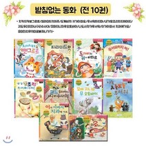 [전집] 받침없는동화 1-10/전10권/ 노트 증정 : - 치카치카뽀그르르/피라미드의저주/도깨비의 귀가아파요/무서워하지마/내가모조리차지해야지/괴도두더지와너구...