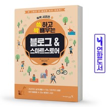블로그 스마트스토어 쓱 하고 싹 배우는 책 영진닷컴, 블로그&스마트스토어 [분철 1권]